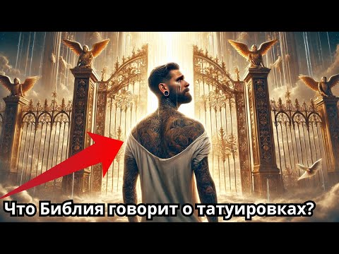 Видео: Что Библия говорит о татуировках? - ЭТО ВАС ШОКИРУЕТ