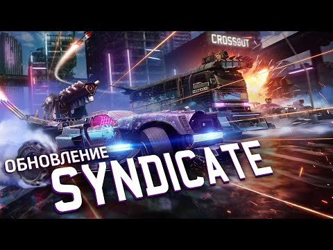 Видео: Обновление Syndicate / Crossout