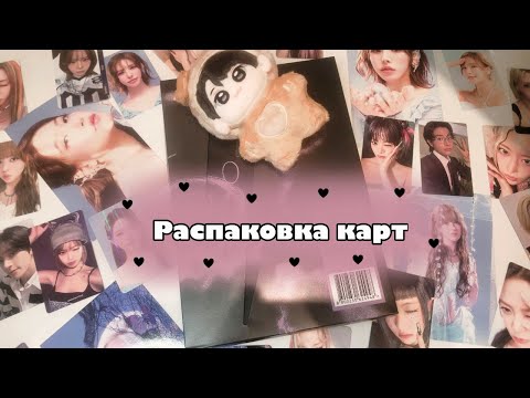 Видео: 🩵Распаковка карт Nmixx, Red Velvet, Le Sserafim, Enhypen, TripleS🩵