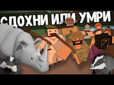 Видео: СДОХНИ ИЛИ УМРИ - Школа выживания. Дикие животные VS дикие мужики.