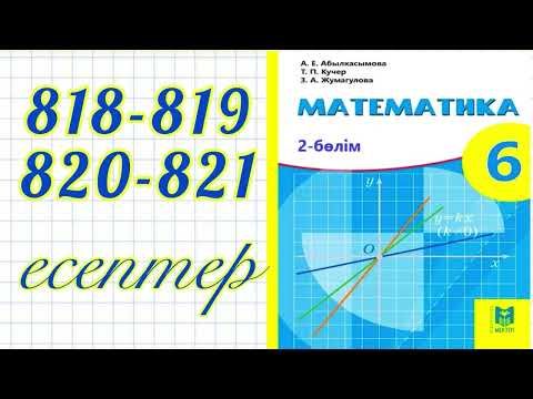 Видео: 6-сынып математика 818,819,820,821 есептер шығару жолымен.Мектеп баспасы 2-бөлім