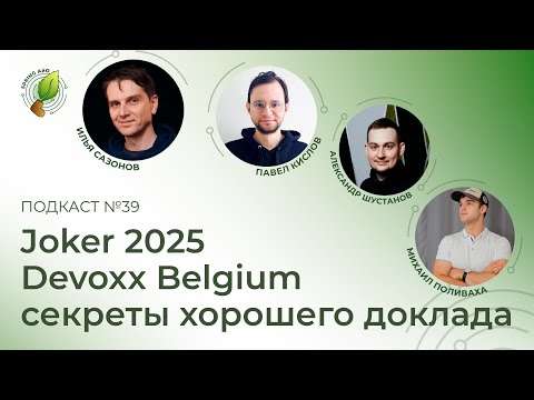 Видео: Joker 2025, секреты хорошего доклада, Devoxx Belgium | Spring АйО Подкаст №39