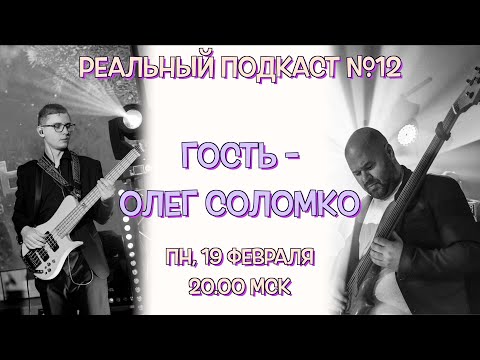 Видео: Реальный Подкаст №12 / гость Олег Соломко