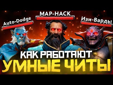 Видео: Как Работают САМЫЕ УМНЫЕ ЧИТЫ в Dota 2 | Дота 2