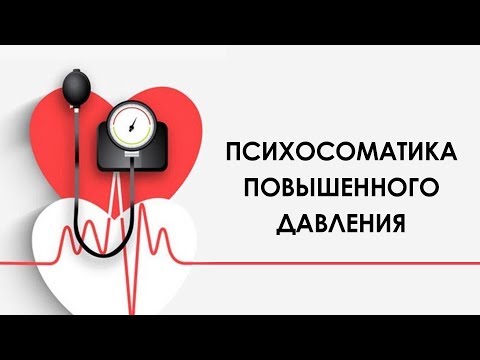 Видео: ПСИХОСОМАТИКА ПОВЫШЕННОГО ДАВЛЕНИЯ