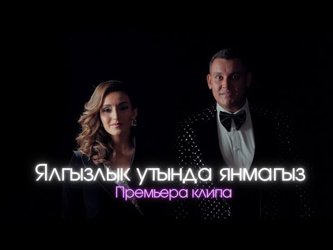 Видео: Новый клип "Ялгызлык утында янмагыз" Зульфира и Алмаз Мирзаяновлар