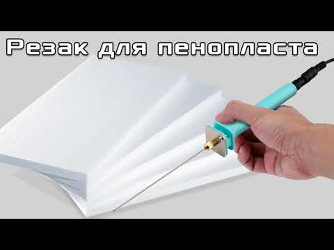 Видео: Резак для пенопласта, как резать пенопласт легко. Чем резать пенопласт без мусора. #пенопласт