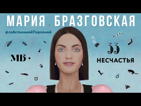 Видео: 33 несчастья