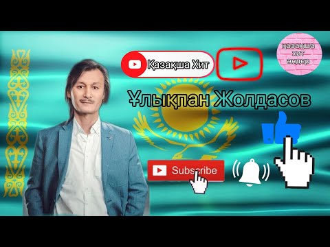Видео: Ұлықпан Жолдасов Қазақ Хит Әндері Музыка Қазақстан (1011-1017-2022-2023)