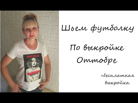 Видео: Шьем футболку по выкройке Оттобре.