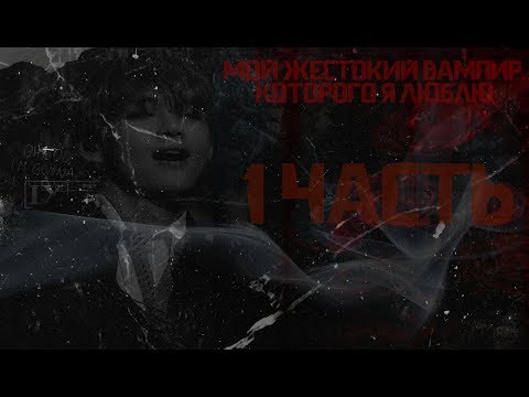 Видео: † МОЙ ЖЕСТОКИЙ ВАМПИР, КОТОРОГО Я ЛЮБЛЮ † 1 ЧАСТЬ