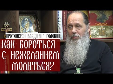 Видео: Как бороться с нежеланием молиться?