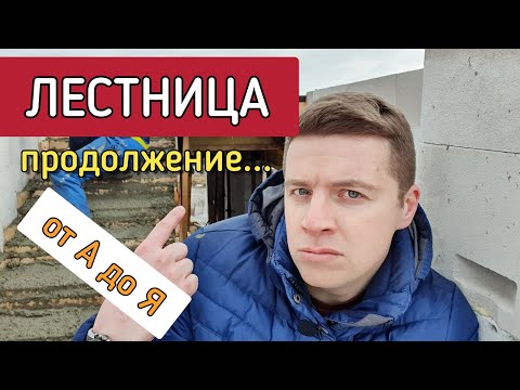 Видео: 🔴 БЕТОННАЯ ЛЕСТНИЦА 🔴 Делаем опалубку и заливаем п образную монолитную лестницу с площадкой в доме.