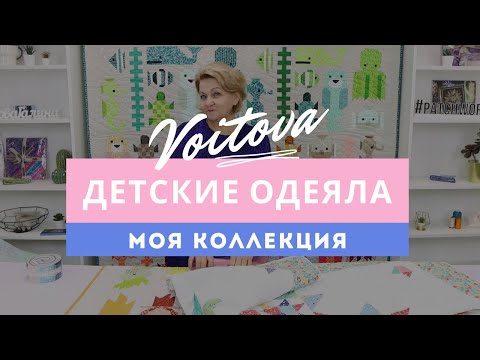 Видео: Моя коллекция детских одеял