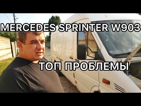 Видео: Обзор Мерседес Спринтер 901 - хочешь купить? Оцени риски