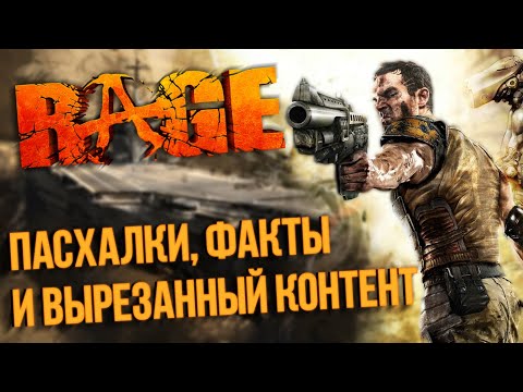 Видео: ОТМЕНЁННОЕ ДОПОЛНЕНИЕ RAGE | ПАСХАЛКИ, ВЫРЕЗАННЫЙ КОНТЕНТ И ФАКТЫ ОБ ИГРЕ