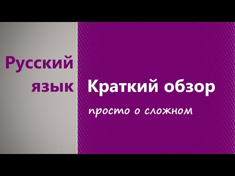 Видео: Русский язык. Подробный обзор. (Языковые единицы, разные уровни)