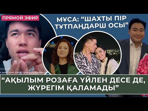 Видео: МҰСА РОЗАҒА НЕГЕ ҮЙЛЕНБЕЙТІНІН ЖӘНЕ АРУЖАН ТУРАЛЫ АЙТТЫ!