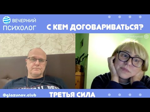 Видео: Третья сила. Разговор#105. С кем тут договариваться?