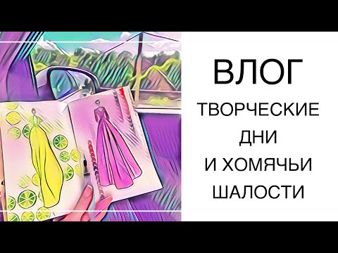 Видео: Влог. Раскрашиваю в дороге. Покупки.