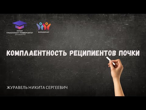 Видео: Комплаентность реципиентов почки. Журавель Н.С.
