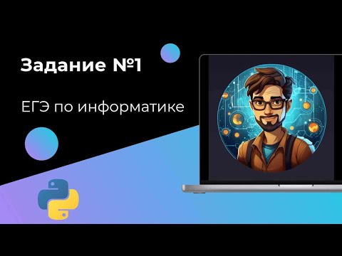 Видео: ДВА способа решения задания №1 ЕГЭ по информатике (Python, ручки)