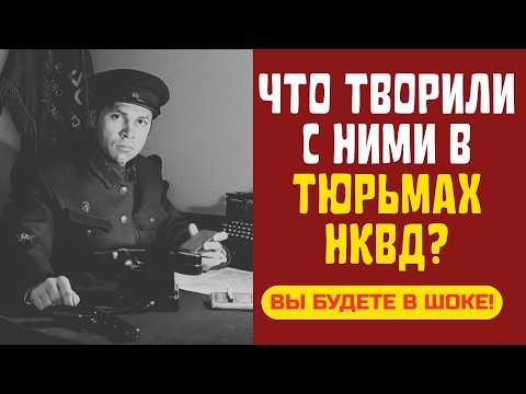 Видео: Главный СЕКРЕТ НКВД: Что творили с ними в этих ТЮРЬМАХ?