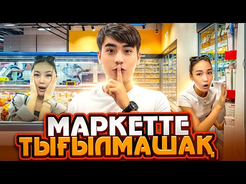 Видео: УЛКЕН СУПЕР МАРКЕТТЕ ТЫГЫЛМАШАК😱😱😱😱