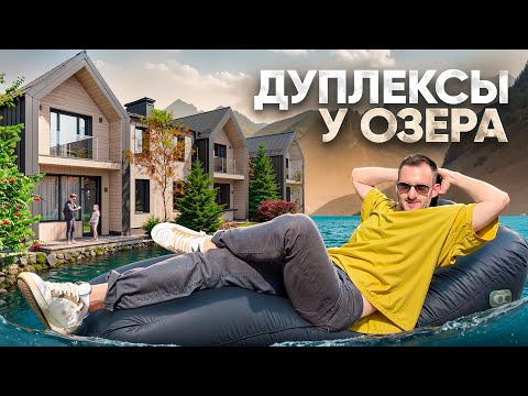 Видео: БИЛЕТ В РОСКОШНЫЙ ПОСЁЛОК ПО ЦЕНЕ ОДНУШКИ В МОСКВЕ | ДУПЛЕКСЫ У ОЗЕРА ЗА 30 000 000