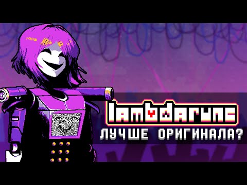 Видео: Фанатская 3 глава, которая смогла... или нет? | Lambdarune