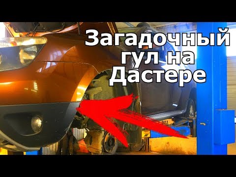 Видео: НА РЕНО ДАСТЕР ЩЕЛЧКИ И ГУЛ ПРИ ЕЗДЕ!!! ОПАСНО ЕЗДИТЬ. НАХОДИМ И РЕШАЕМ ПРОБЛЕМУ  #БудниАВТОСЕРВИСА