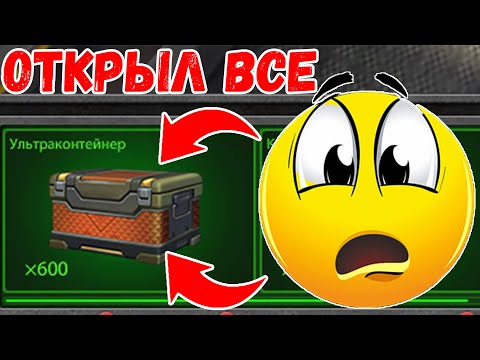 Видео: ОТКРЫЛ УЛЬТРАКОНТЕЙНЕРЫ, ВЫБИЛ ВСЕ УСТРОЙСТВА!