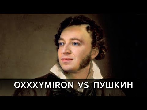 Видео: Oxxxymiron VS... А.С. Пушкин
