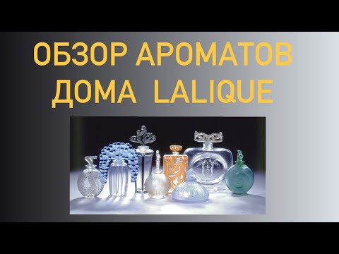 Видео: АРОМАТЫ LALIQUE. ВСЁ, ЧТО НАЖИТО...