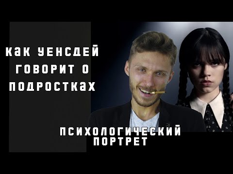 Видео: Уэнсдей/Психо-разбор