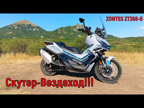 Видео: СКУТЕР-ВЕЗДЕХОД!!! ZONTES ZT368-G