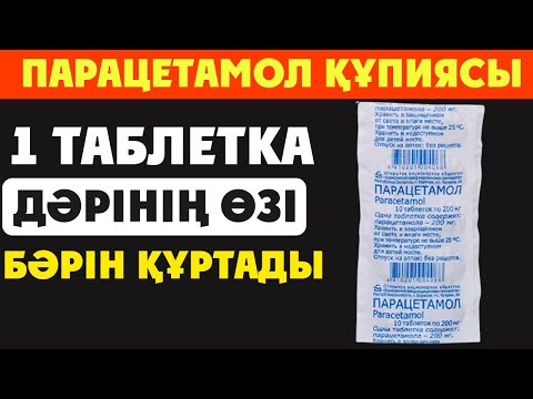 Видео: ПАРАЦЕТАМОЛ 1 ТАБЛЕТКАНЫҢ ӨЗІ НЕ ІСТЕЙДІ