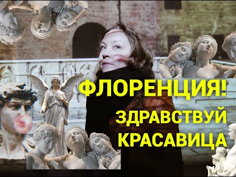 Видео: Первый день во Флоренции 💔