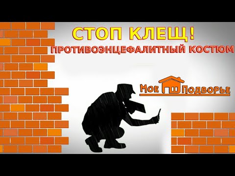 Видео: ПротивоэнцефалитныЙ костюм Биостоп : обзор //"Мое Подворье"