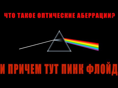 Видео: Что такое оптические аберрации и причем тут Пинк Флойд?