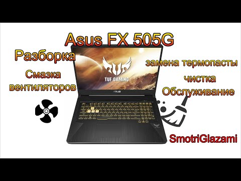 Видео: Asus FX 505G  чистка от пыли, замена термопасты, смазка вентилятора