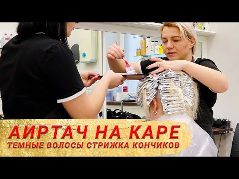 Видео: Аиртач на темные волосы каре