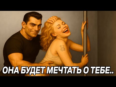 Видео: Сделай ЭТО, чтобы она ВСЕГДА ДУМАЛА О ТЕБЕ - Мужская правда