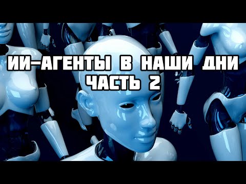 Видео: ИИ-агенты в наши дни. Возможности и ограничения AI-агентов. Инструменты создания ИИ-агентов