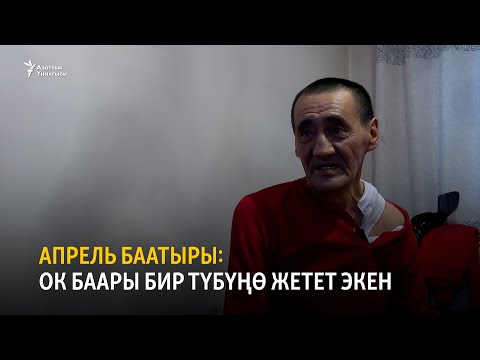 Видео: Апрель баатыры: Ок баары бир түбүңө жетет экен