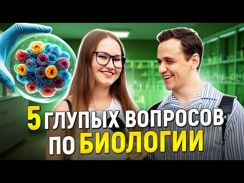 Видео: 5 ГЛУПЫХ ВОПРОСОВ по БИОЛОГИИ / Ответь на 5 вопросов и выиграй 5000 рублей