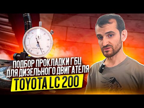 Видео: Подбор прокладки ГБЦ для дизельного двигателя Toyota LC 200
