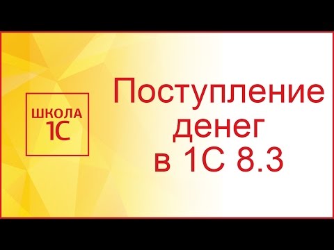 Видео: Поступление оплаты от покупателя в 1С 8.3