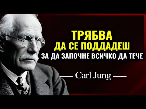Видео: Посланието на Карл Юнг: Когато се ПРЕДАДЕШ, животът НАЙ-НАКРАЯ започва да ТЕЧЕ