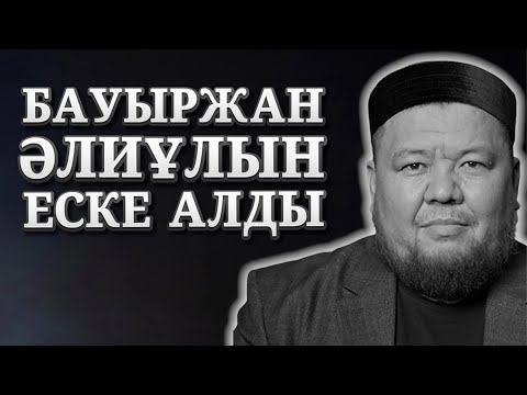 Видео: БАУЫРЖАН ӘЛИДІ САҒЫНСАҢЫЗ, КӨРІҢІЗ! | ЖАРҚЫН МЫРЗАТАЕВ БАУЫРЖАН ӘЛИҰЛЫН ЕСКЕ АЛДЫ